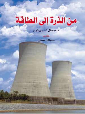 cover image of من الذرة إلى الطاقة